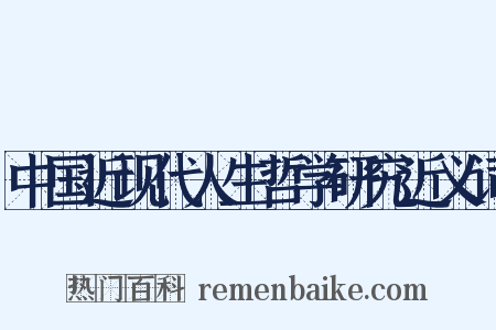 中国近现代人生哲学研究近义词是什么意思的图片